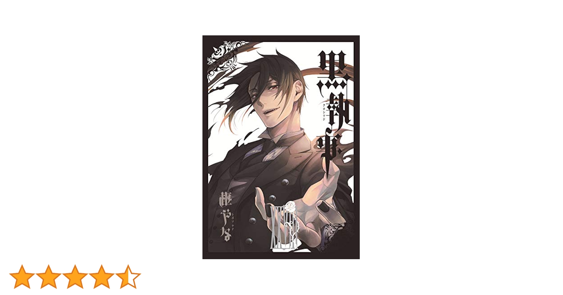 黒執事1〜28巻 黒執事 1〜28巻 Amazon.co.jp: 黒執事 28巻 (デジタル版G